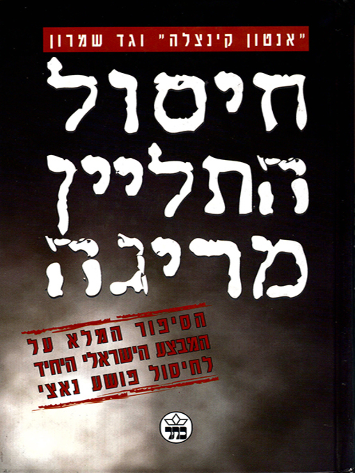 Cover of חיסול התליין מריגה - The Execution of the Riga Executioner